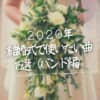 2020年結婚式で使いたい曲