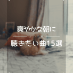 爽やかな朝に聴きたい曲15選バンド編