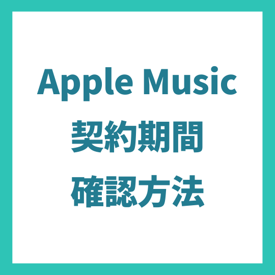 Apple Musicの有効期限 無料トライアル期間の確認について フェスセト