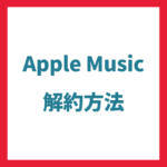Apple Musicの解約方法について解説します