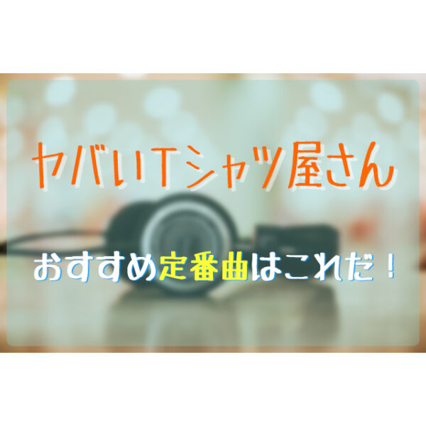 ヤバイtシャツ屋さんのおすすめ人気定番曲はこれだ フェスセト