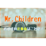 Mr.Children（ミスチル）のおすすめ人気定番曲はこれだ！