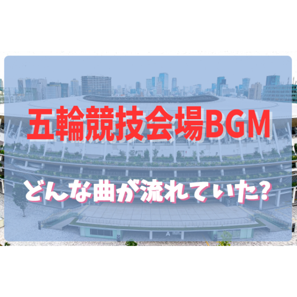 東京オリンピック競技会場で使用されたbgmまとめ フェスセト