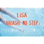 LiSA「HADASHi NO STEP」のサブスク配信はいつから？どこで聴ける
