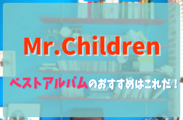 Mr.Childrenベストおすすめ