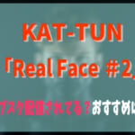 KAT-TUN「Real Face ＃2」はサブスク配信されてる？どこで聴くのがおすすめ？