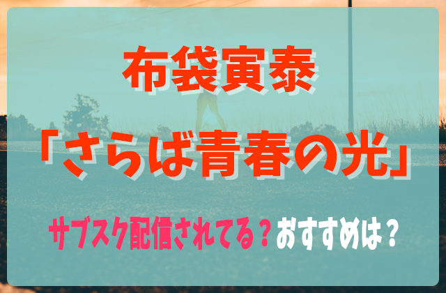 布袋寅泰 さらば青春の光 はサブスク配信されてる どこで聴くのがおすすめ フェスセト