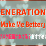 GENERATIONS「Make Me Better」はサブスク配信されてる？どこで聴くのがおすすめ？
